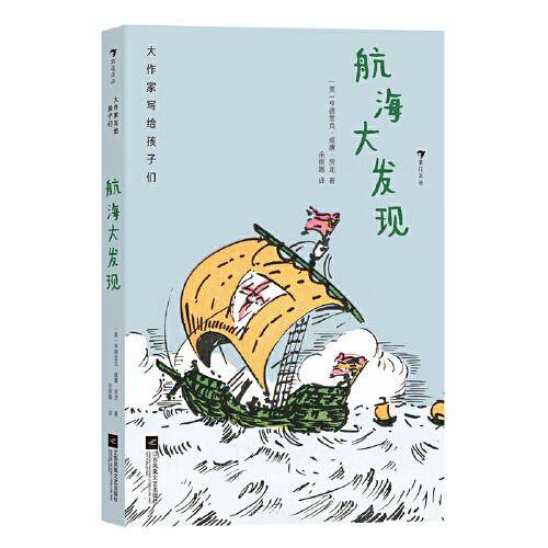 大作家写给孩子们：航海大发现