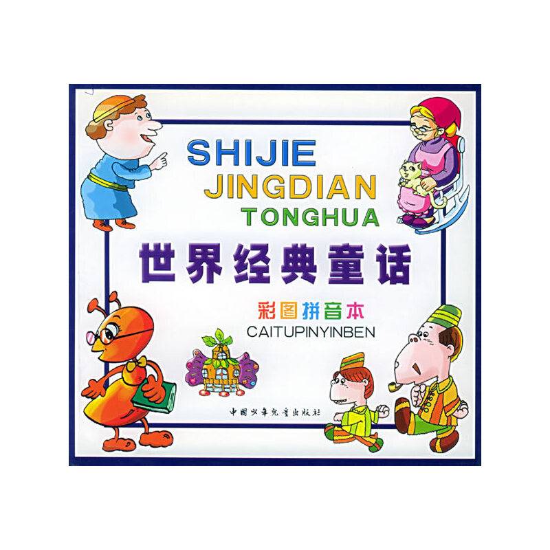 世界经典童话(彩图拼音本青)