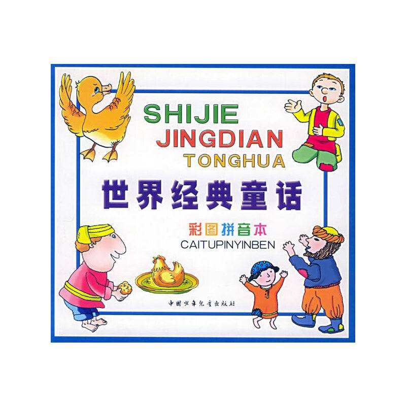 世界经典童话<彩图拼音本>(蓝)