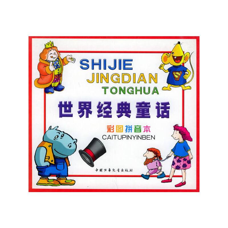 世界经典童话彩图拼音本  红色