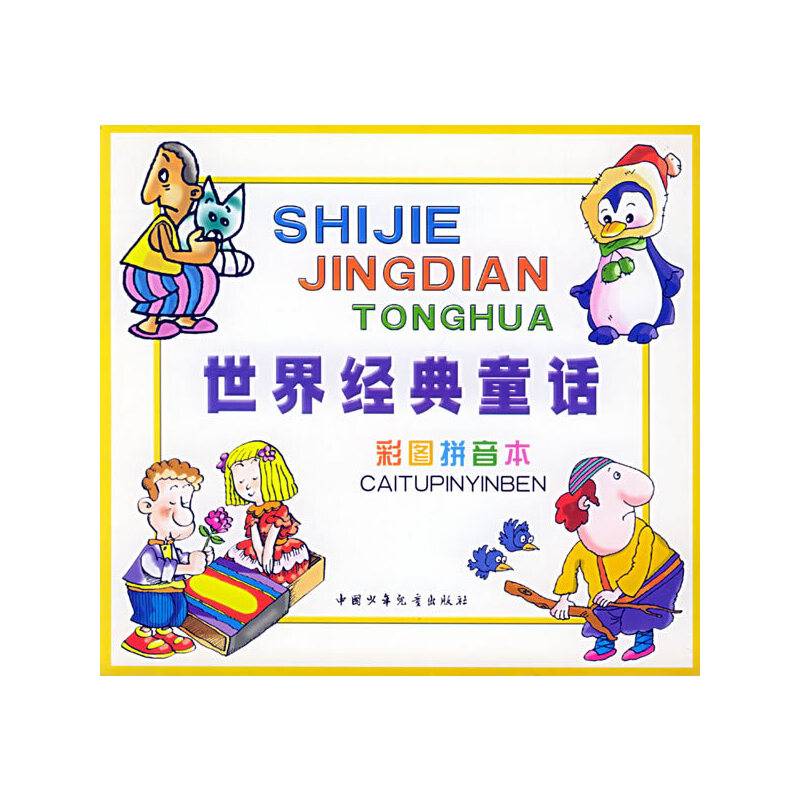 世界经典童话彩图拼音本