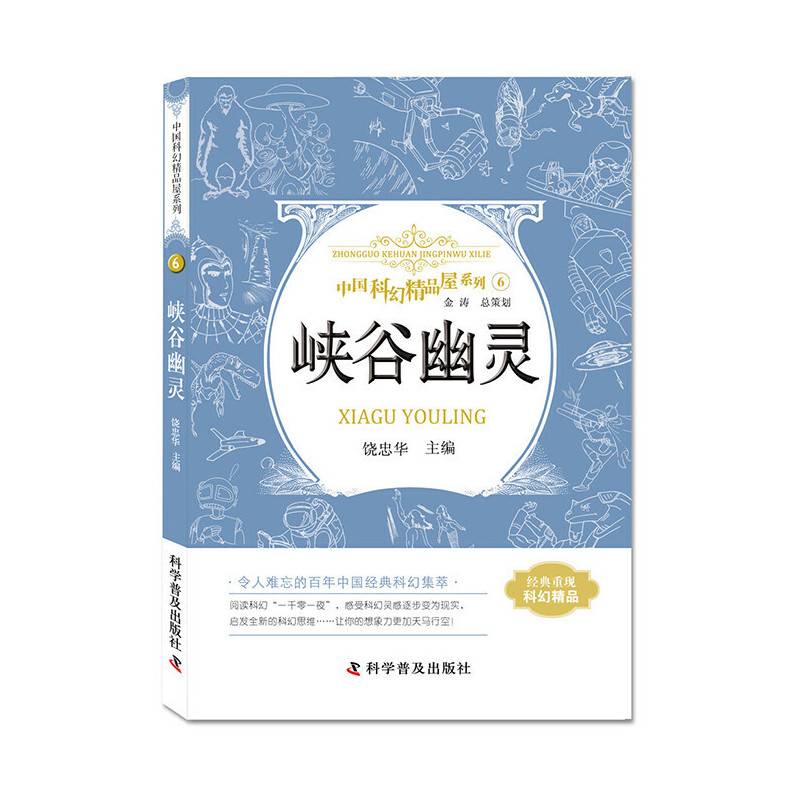 峡谷幽灵 中国科幻精品屋系列