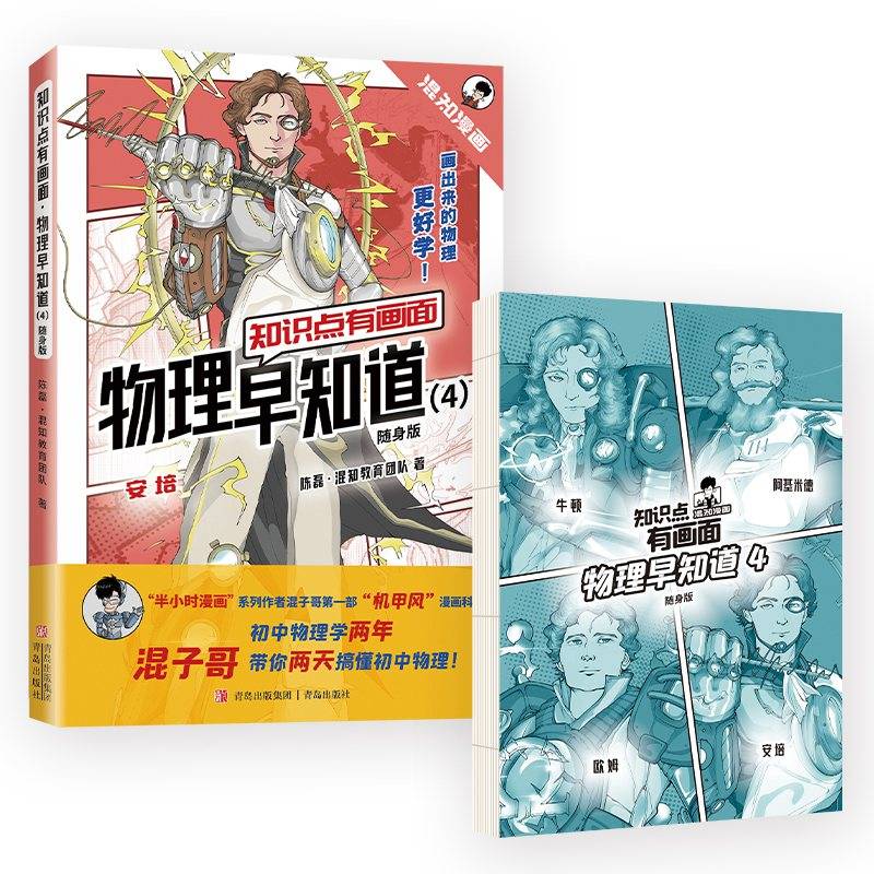 知识点有画面·物理早知道（4）（随身版）（初中物理学两年，混子哥带你两天搞懂初中物理！）