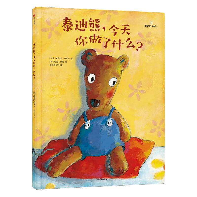 给孩子的大师绘本精选：泰迪熊，今天你做了什么？