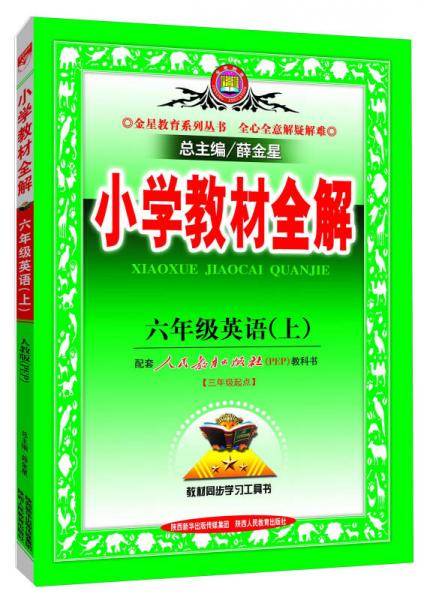 小学教材全解 六年级英语上 人教版 RJ版 PEP 2018秋