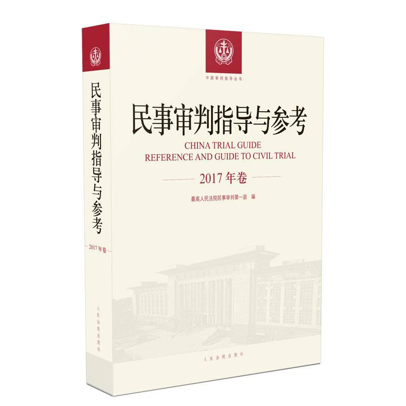 民事审判指导与参考2017年卷