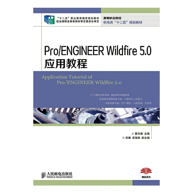 Pro/ENGINEER Wildfire 5.0应用教程(“十二五”职业教育国家规划教材 经全国职业教育教材审定委员会审定)