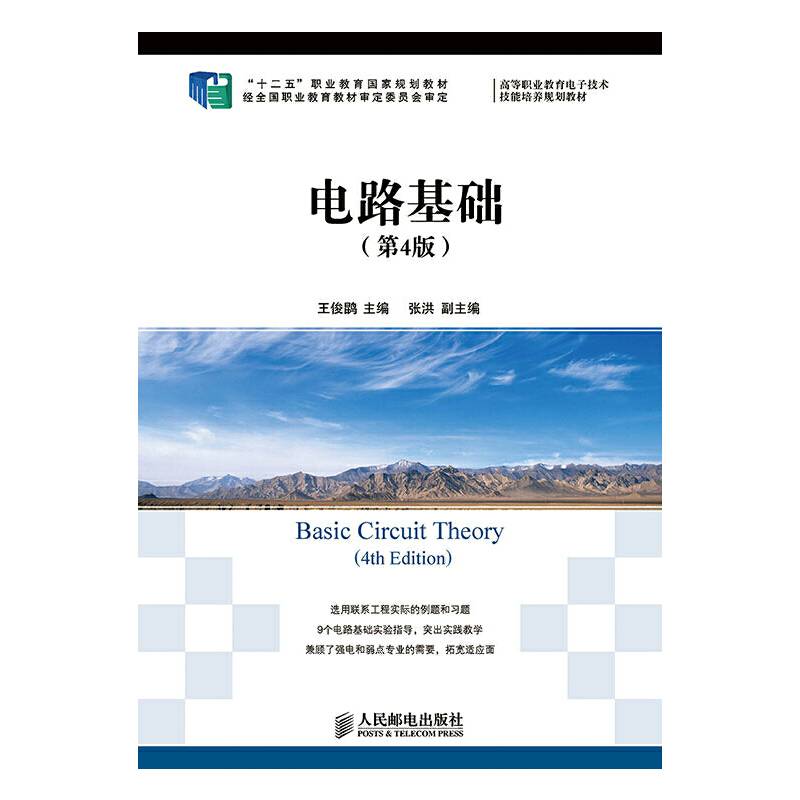 电路基础（第4版）