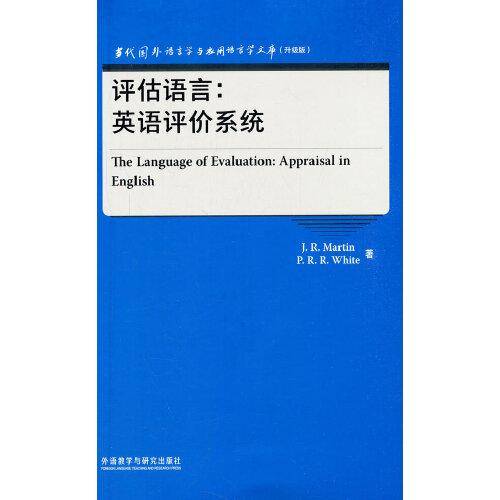评估语言:英语评价系统(当代国外语言学与应用语言学文库)(升级版)
