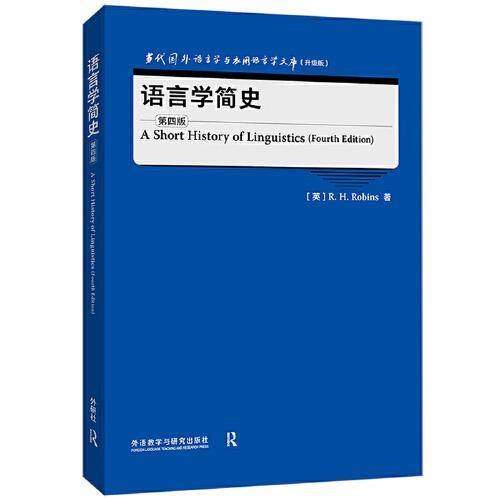 语言学简史(第四版)(当代国外语言学与应用语言学文库)(升级版)
