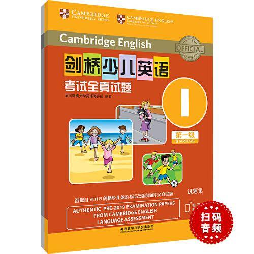 剑桥少儿英语考试全真试题第一级I(扫码听音频)