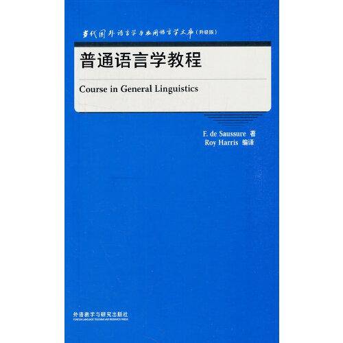 普通语言学教程(当代国外语言学与应用语言学文库)(升级版)