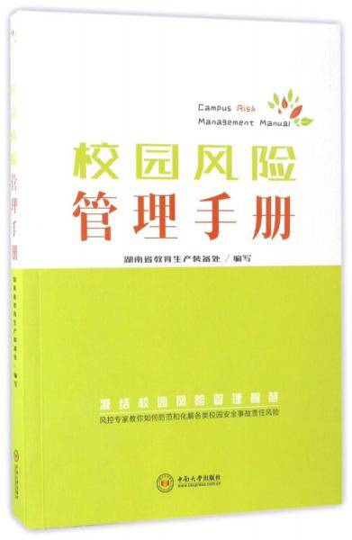 校园风险管理手册