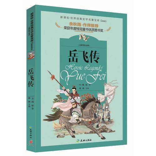新课标・世界经典文学名著宝库：岳飞传（儿童彩图注音版）