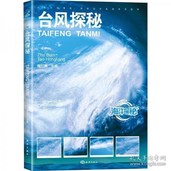 海洋探秘：台风探秘（四色）