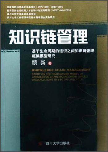 知识链管理