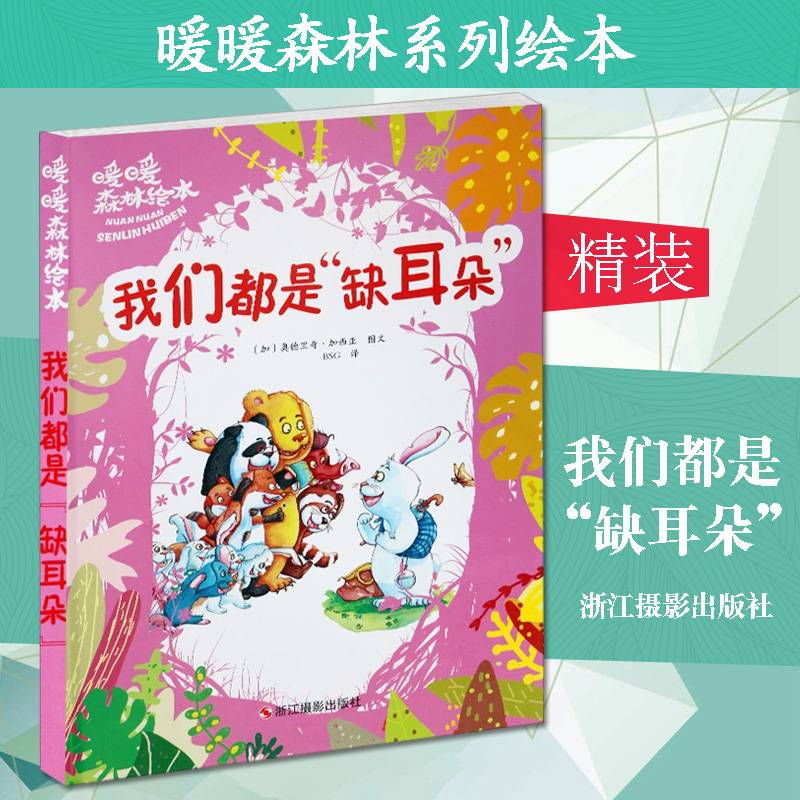 我们都是缺耳朵/暖暖森林绘本