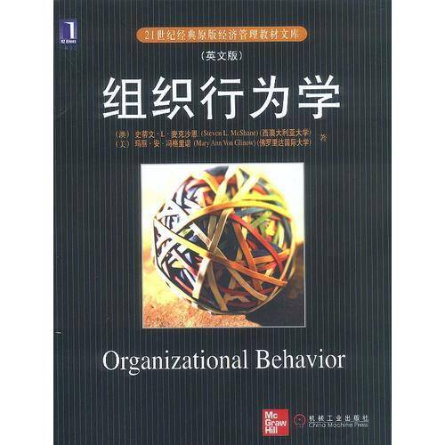 组织行为学（英文版）