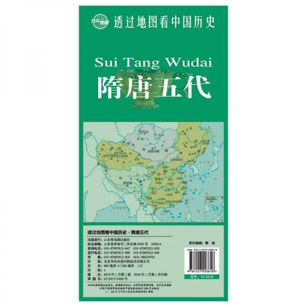 透过地图看中国历史・隋唐五代