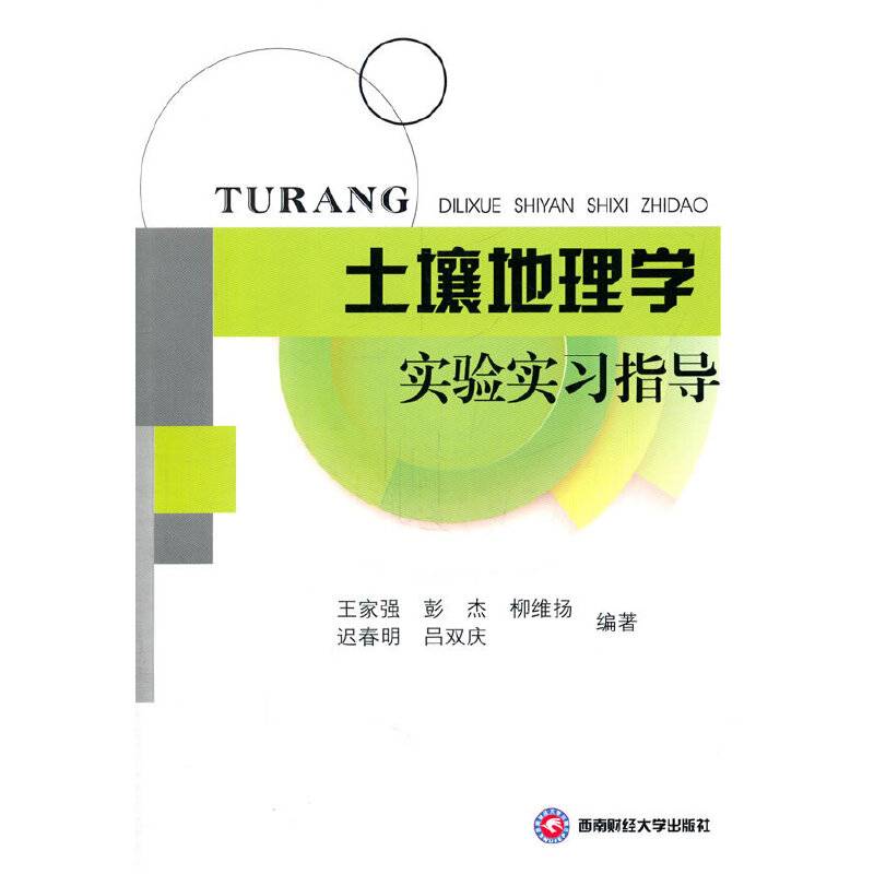 土壤地理学实验实习指导