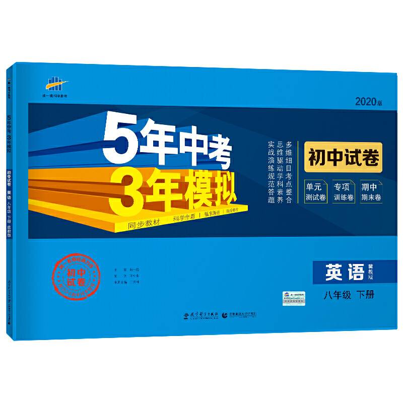 曲一线53初中同步试卷 英语 八年级下册 冀教版 5年中考3年模拟 2020版五三