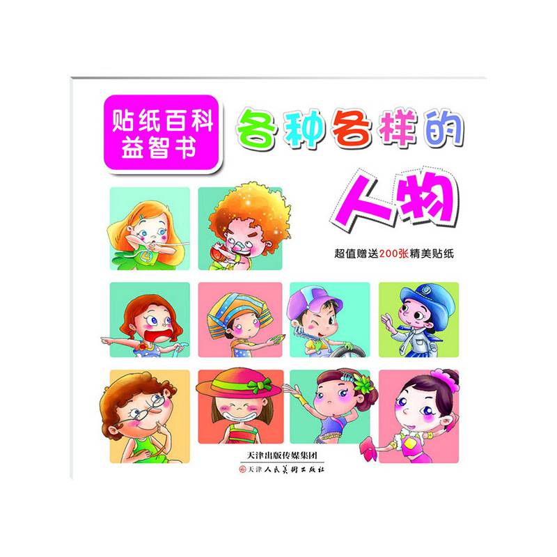 贴纸百科益智书―各种各样的人物