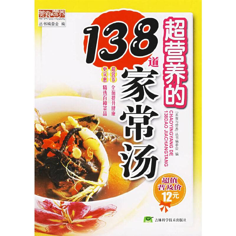 超营养的138道家常汤