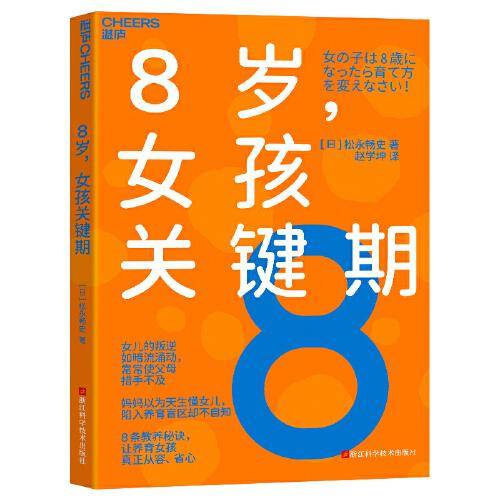 8岁，女孩关键期