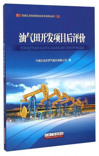 石油工业投资项目后评价系列丛书：油气田开发项目后评价