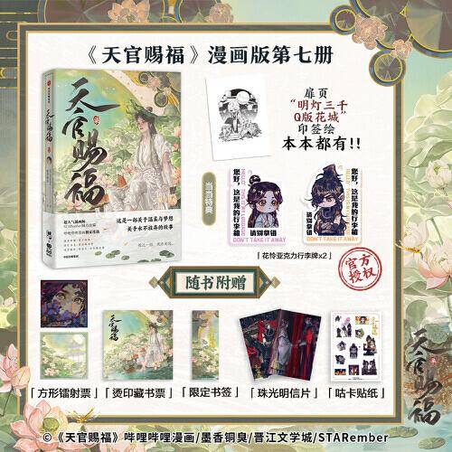 天官赐福柒天官赐福7漫画第七册随书多重好礼+Q版花城印签绘 墨香铜臭著 STARember绘