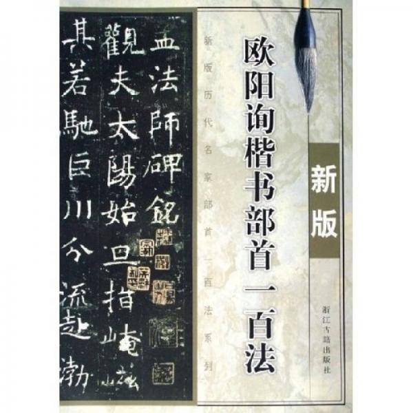 欧阳询楷书部首一百法（新版）