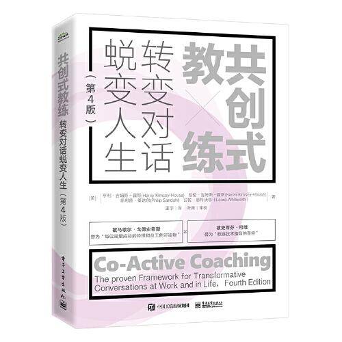 共创式教练：转变对话，蜕变人生（第4版）