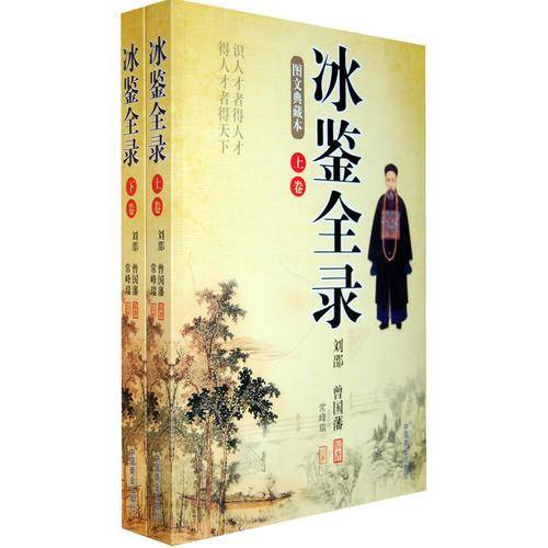 冰鉴全录-上下两卷-图文典藏本