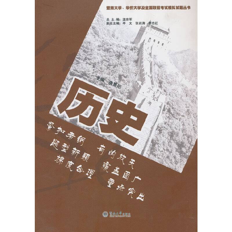 暨南大学、华侨大学及全国联招考试模拟试题丛书