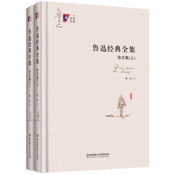 鲁迅经典全集・杂文集