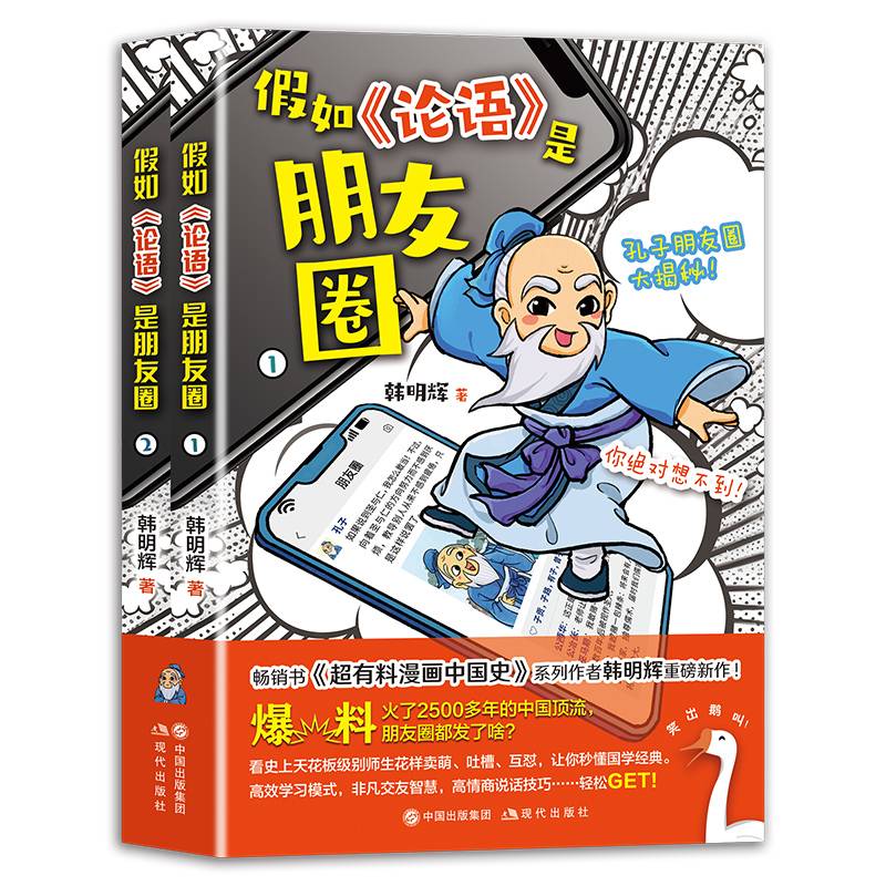 假如《论语》是朋友圈