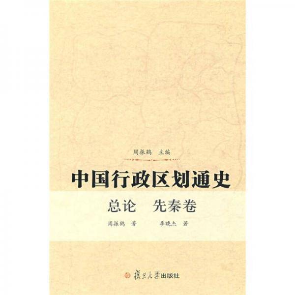 中国行政区划通史・总论、先秦卷