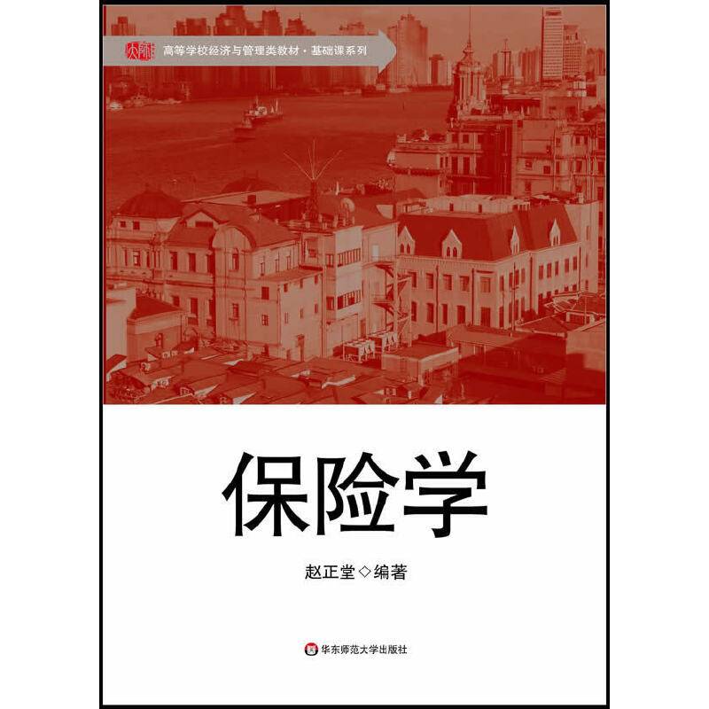 保险学/高等学校经济与管理类教材・基础课系列