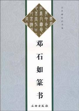 邓石如篆书/历代碑帖法书选