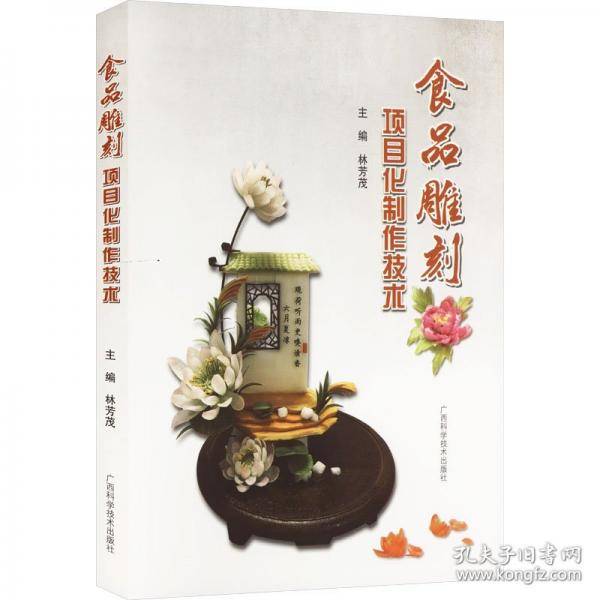 食品雕刻项目化制作技术