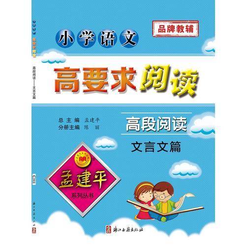 小学语文高要求阅读：高段阅读文言文篇