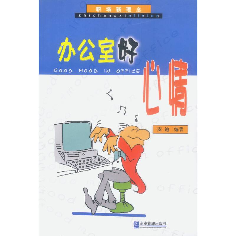 办公室好心情