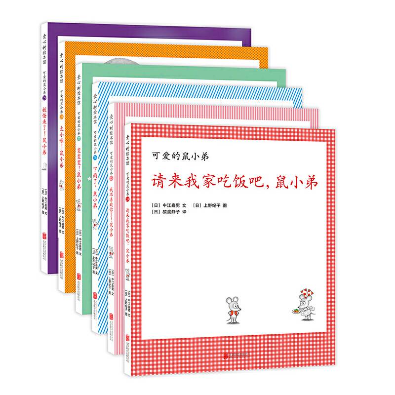 可爱的鼠小弟系列：鼠小弟和鼠小妹的新故事