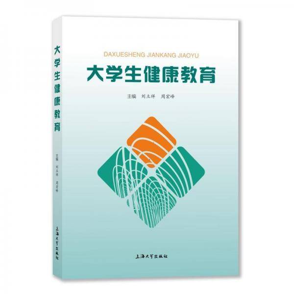 大学生健康教育