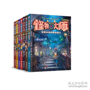 逆转未来的黑色薪火/怪物大师:升级版