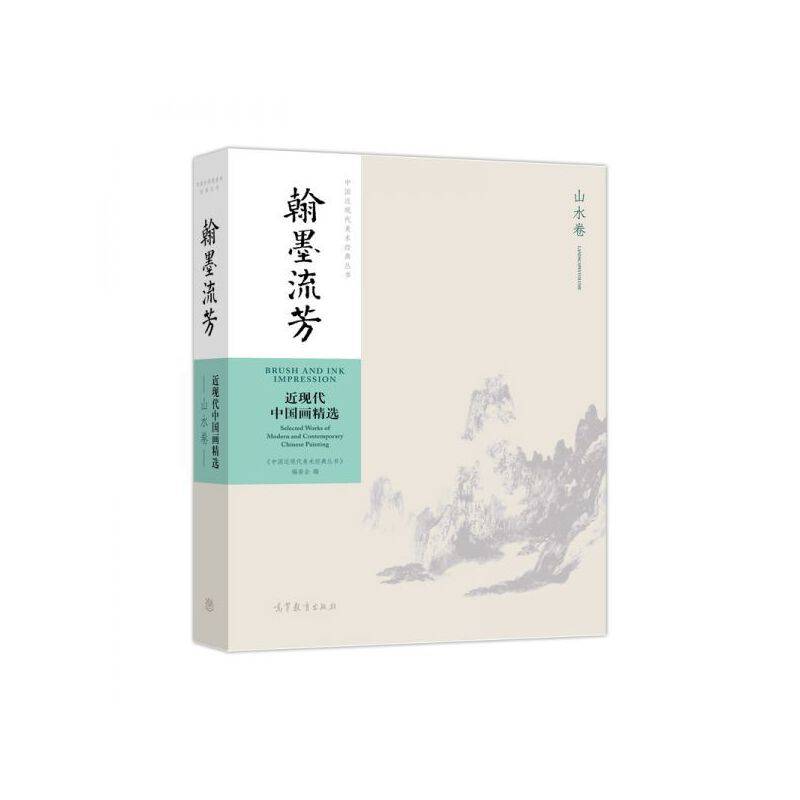 翰墨流芳――近现代中国画精选