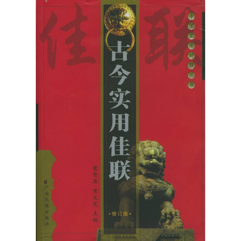古今实用佳联