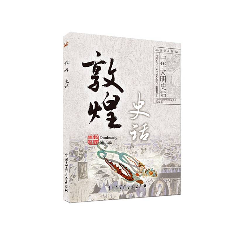 中华文明史话——敦煌史话