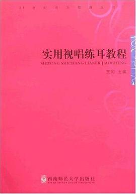 实用视唱练耳21世纪音乐教育丛书
