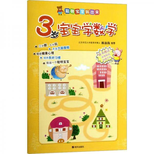 3岁宝宝学数学